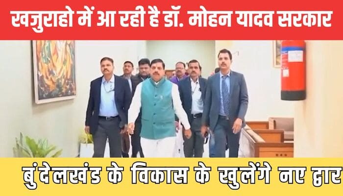 MP News: खजुराहो में आ रही है डॉ. मोहन यादव सरकार