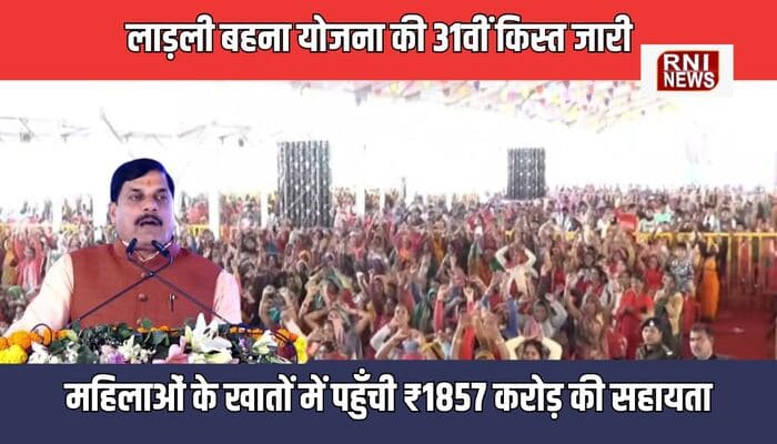 MP News: लाड़ली बहना योजना की 31वीं किस्त रिलीज, सीएम मोहन यादव ने राजनगर से किया DBT ट्रांसफर