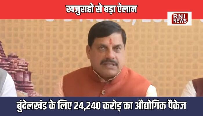 खजुराहो से बड़ा ऐलान: बुंदेलखंड के लिए 24,240 करोड़ का औद्योगिक पैकेज, 29,100 रोजगार सृजित होंगे