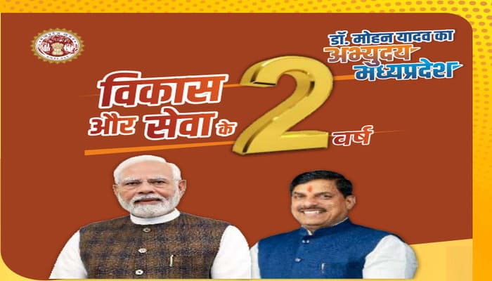 मोहन सरकार के 2 साल पूरे: नीतियों, योजनाओं और फैसलों का संपूर्ण रिपोर्ट कार्ड जारी