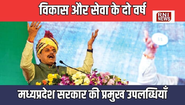 विकास और सेवा के दो वर्ष: मध्यप्रदेश सरकार की प्रमुख उपलब्धियाँ