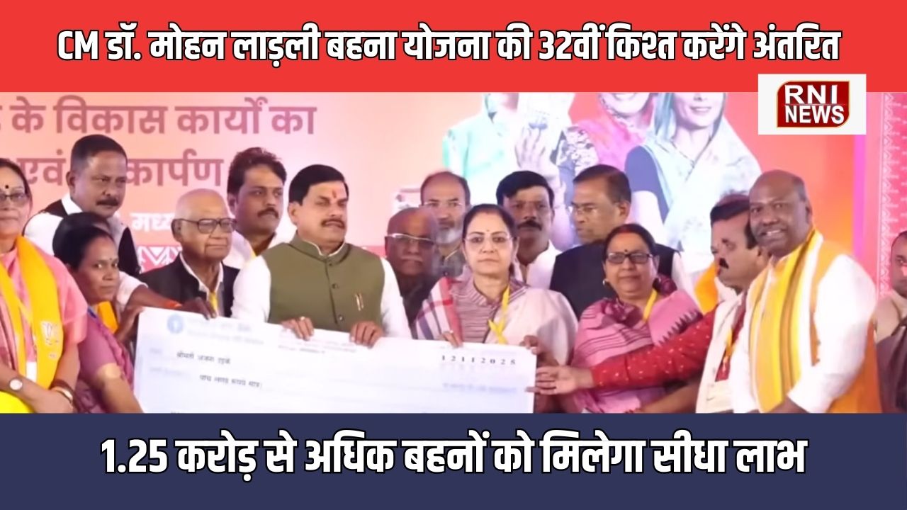 MP News: CM डॉ. मोहन यादव 16 जनवरी को लाड़ली बहना योजना की 32वीं किश्त करेंगे अंतरित