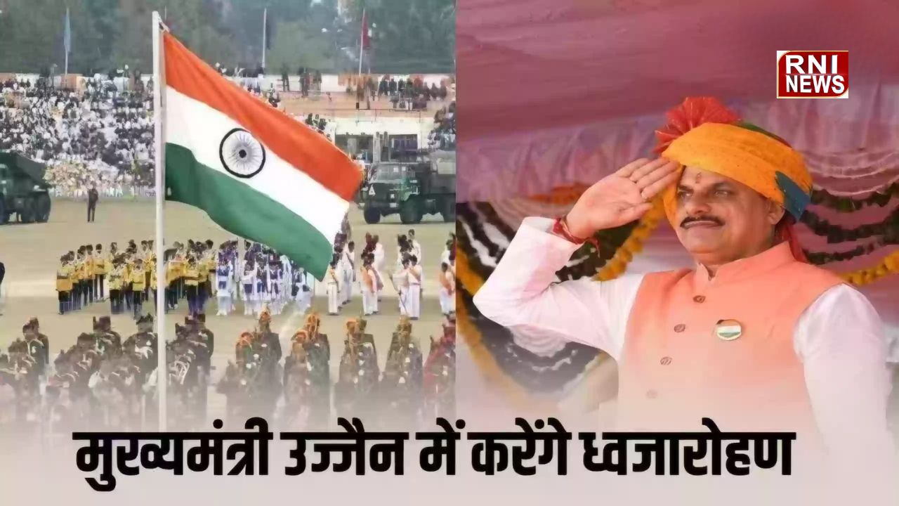 MP News: मध्य प्रदेश में गणतंत्र दिवस की भव्य तैयारी, जिलावार ध्वजारोहण सूची जारी