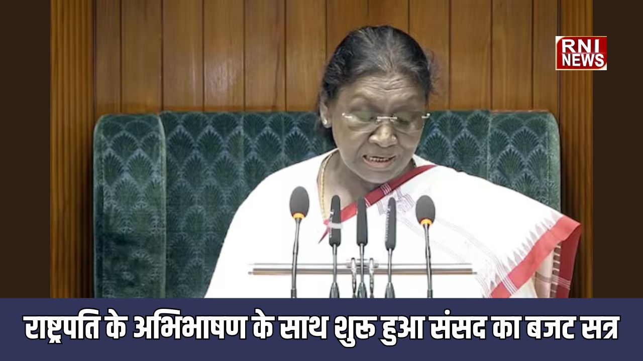 New Delhi: राष्ट्रपति के अभिभाषण के साथ शुरू हुआ संसद का बजट सत्र, 65 दिनों में होंगी 30 बैठकें