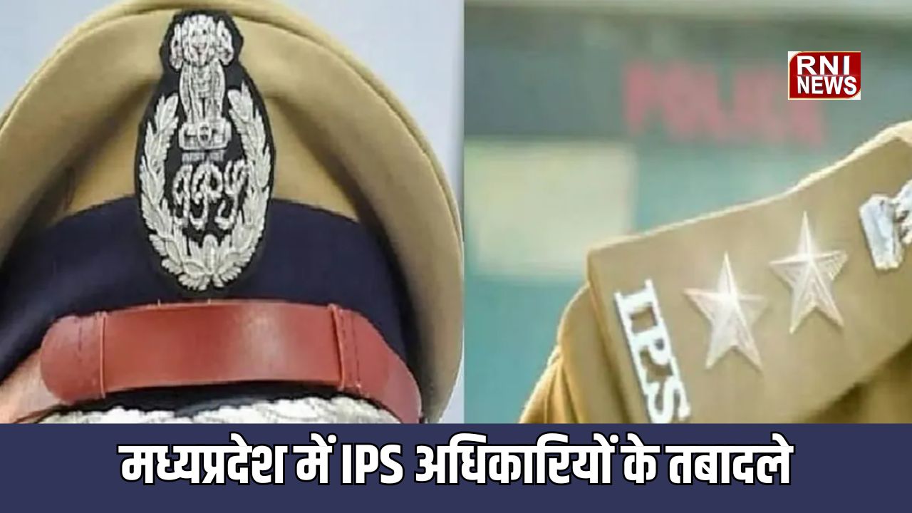 MP News: मध्यप्रदेश में वरिष्ठ IPS अधिकारियों के तबादले, भोपाल को मिला नया पुलिस कमिश्नर