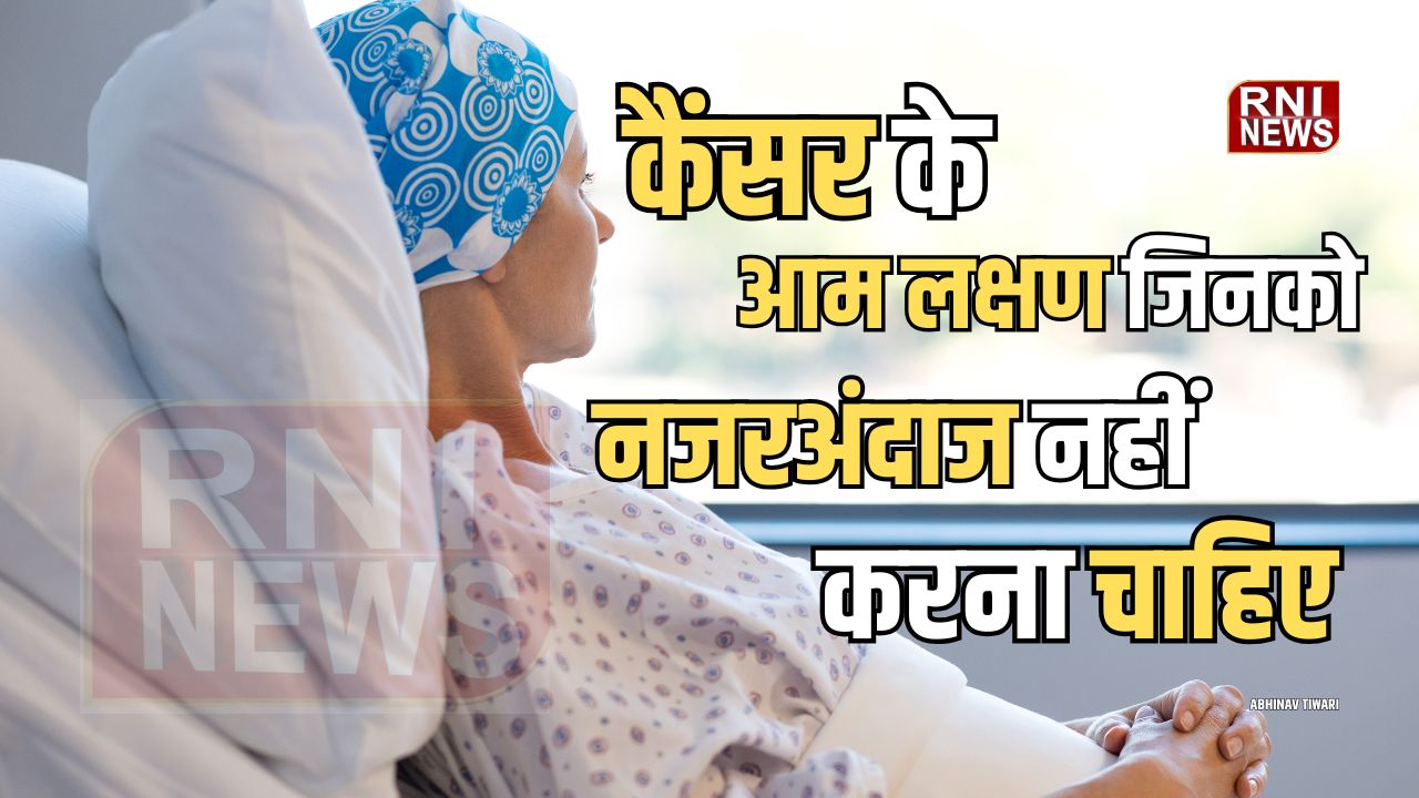 World Cancer Day: कैंसर के आम लक्षण जिन्हें नजरअंदाज करना पड़ सकता है भारी