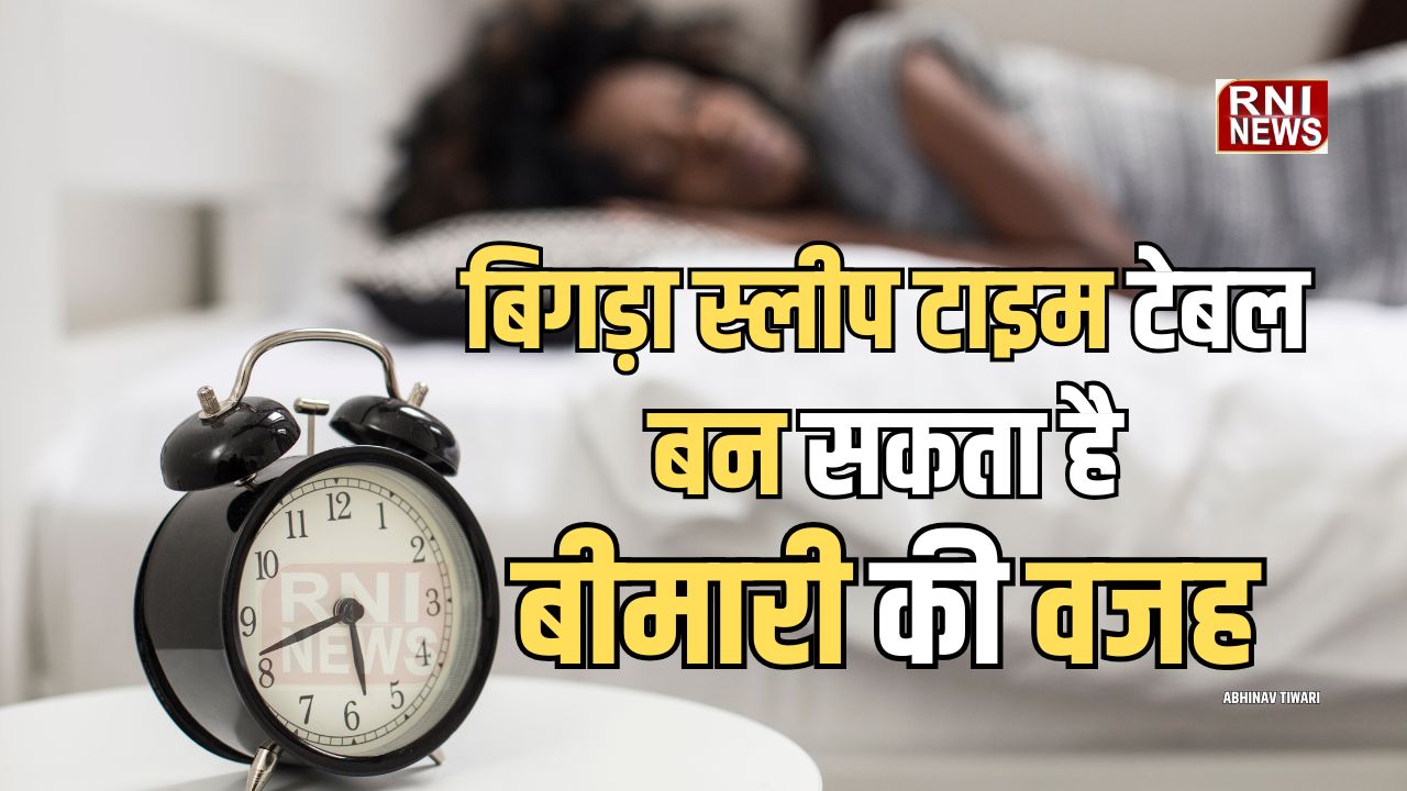 कभी 11 तो कभी 12 बजे सोते हैं? बिगड़ा स्लीप टाइम टेबल बन सकता है बीमारी की वजह