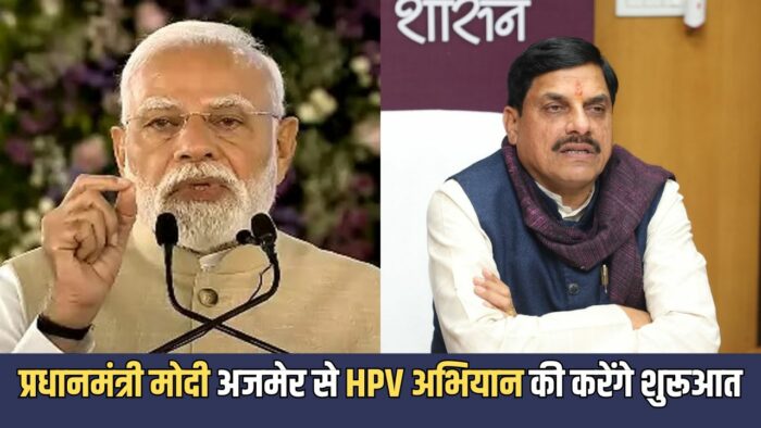पीएम मोदी करेंगे HPV टीकाकरण अभियान का शुभारंभ, सीएम डॉ. यादव वर्चुअली होंगे शामिल