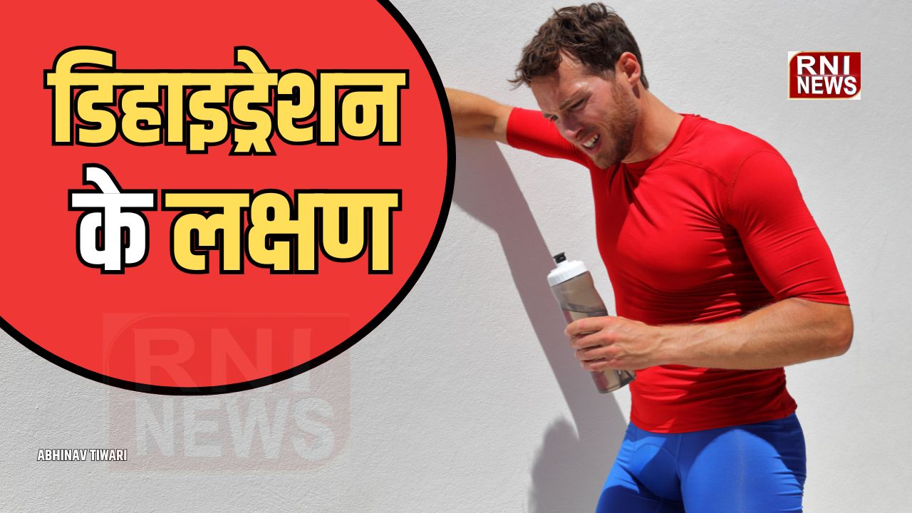 Health: कैसे पहचानें शरीर में पानी की कमी? जानिए लक्षण, नुकसान और बचाव के उपाय
