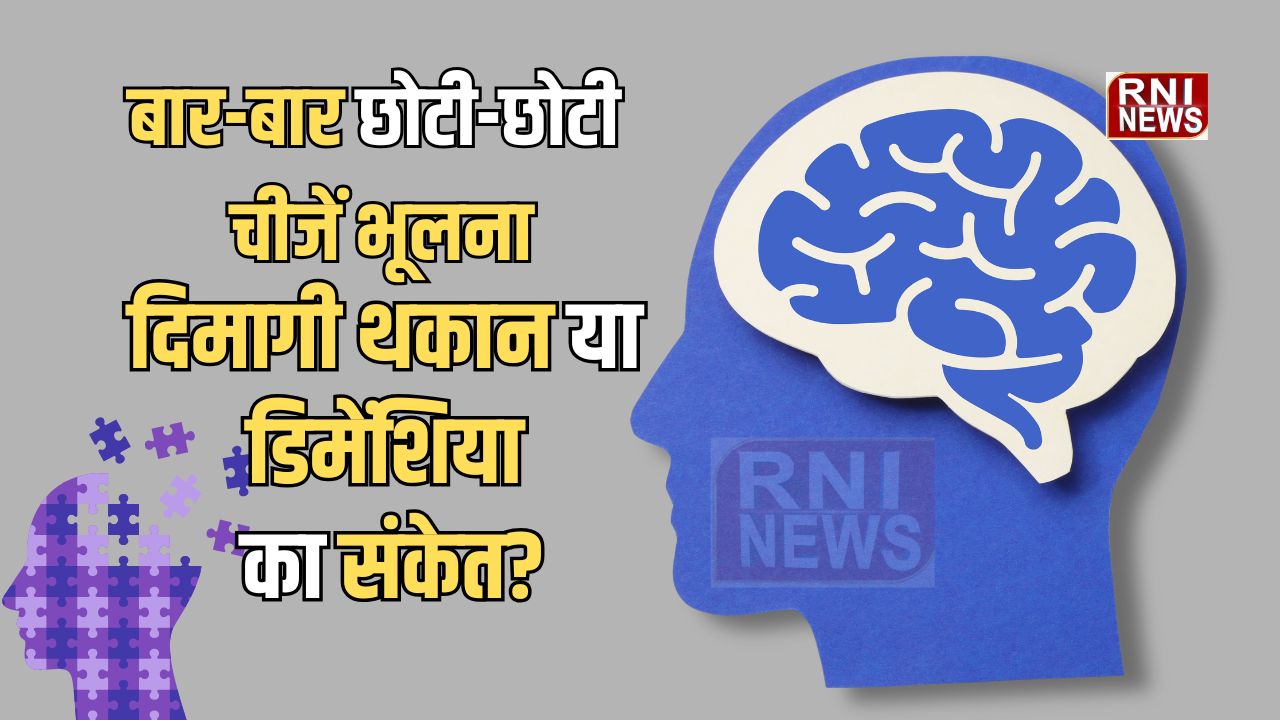 Health: बार-बार छोटी-छोटी चीजें भूलना... दिमागी थकान या डिमेंशिया का संकेत?