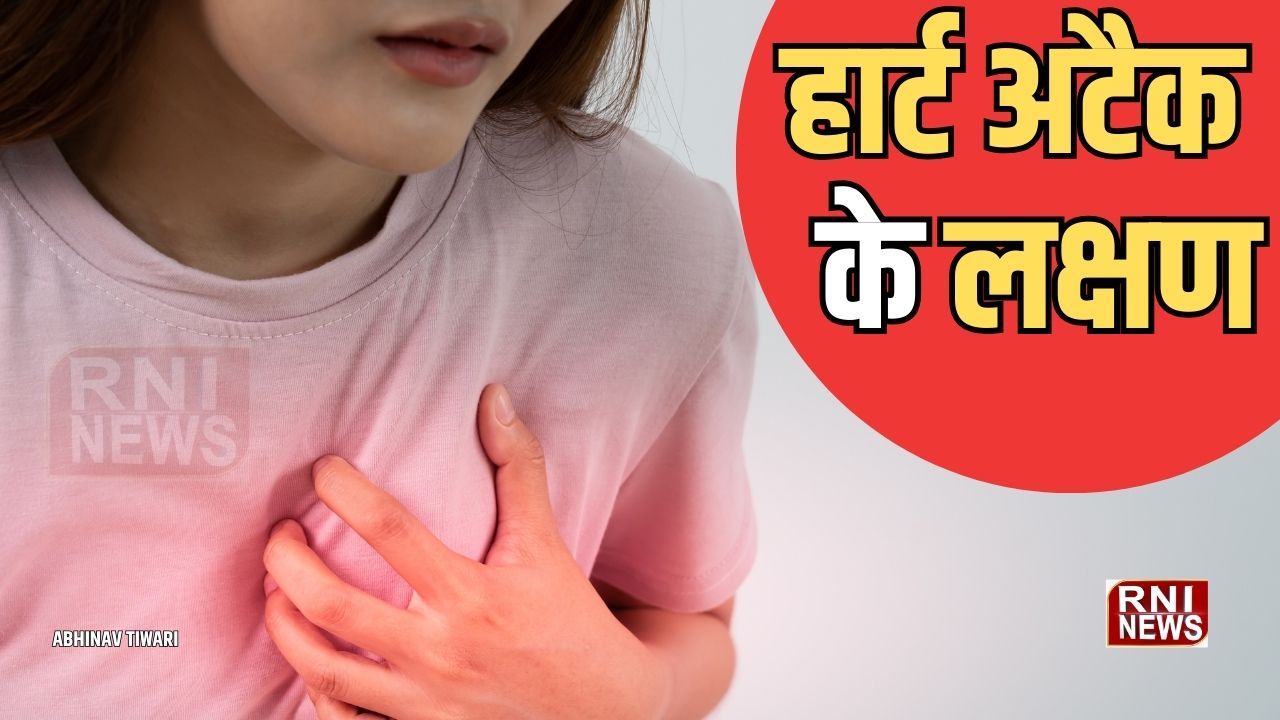 सिर्फ सीने में दर्द नहीं, हार्ट अटैक से पहले शरीर देता है ये अहम संकेत