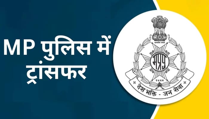 MP Police Transfer List: मध्यप्रदेश पुलिस में तबादले, 2 इंस्पेक्टर और 6 कार्यवाहक इंस्पेक्टर इधर से उधर