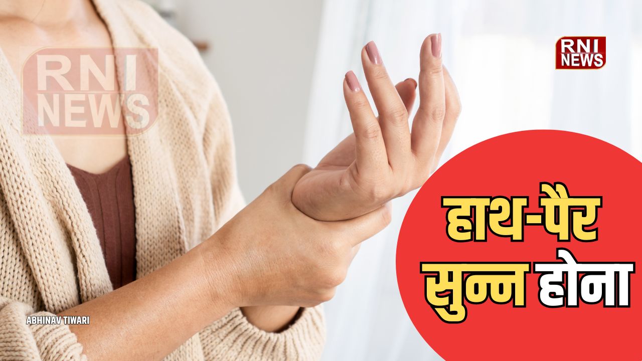 हाथ-पैर सुन्न होना: कब सामान्य और कब नसों की समस्या का संकेत?