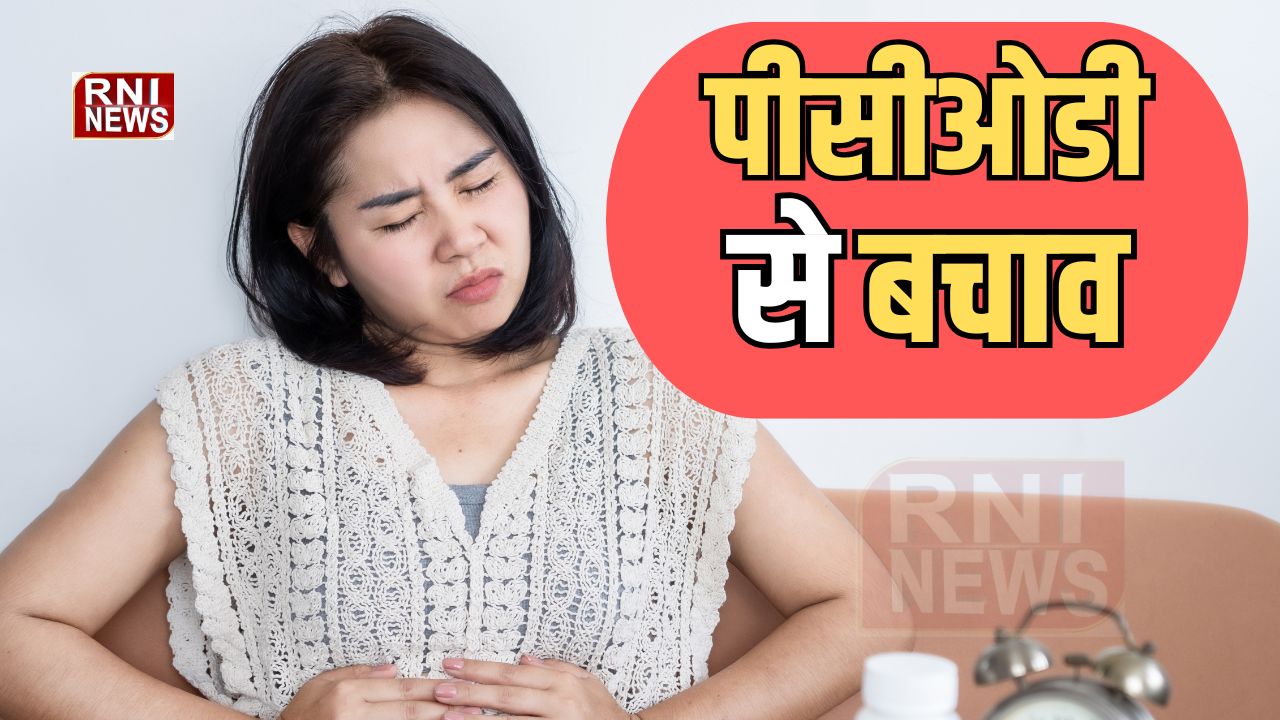 Health: महिलाएं पीसीओडी की बीमारी से बचने के लिए क्या करें?