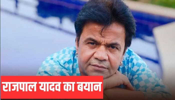 Rajpal Yadav: “मुझपर हंसो या…”, जेल से बाहर आने के बाद राजपाल यादव का बयान