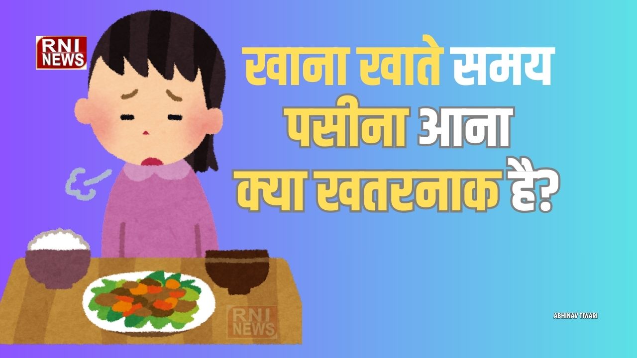 खाते समय पसीना क्यों आता है? क्या यह किसी बीमारी का संकेत है?