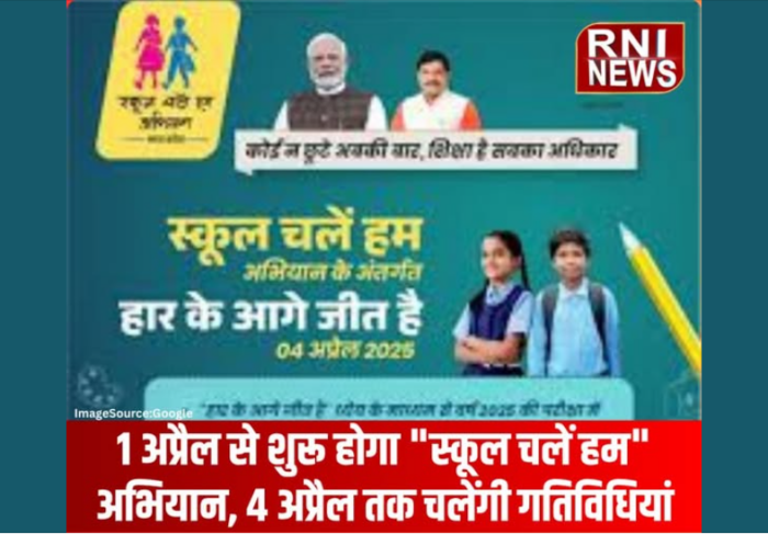एक अप्रैल से शुरू होगा “स्कूल चलें हम” अभियान, सीएम डॉ. मोहन यादव की मौजूदगी में होगा राज्य स्तरीय कार्यक्रम