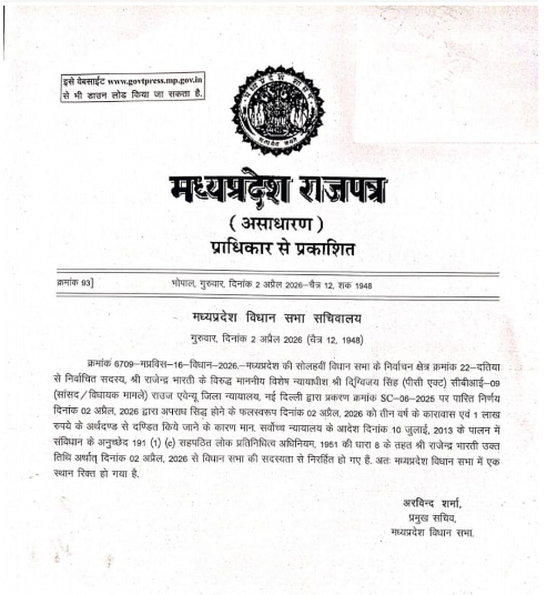 दतिया विधानसभा रिक्त घोषित,‎ ‎विधानसभा सचिवालय ने जारी किया राजपत्र