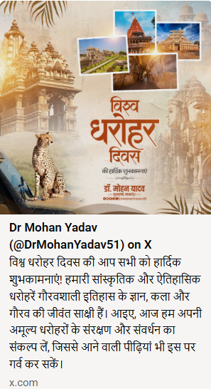 मुख्यमंत्री डॉ. मोहन यादव ने प्रदेशवासियों को दी विश्व धरोहर दिवस की शुभकामनाएं