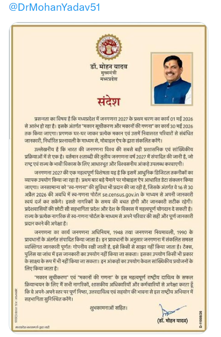 डॉ. मोहन यादव ने जनगणना के लिए नागरिकों, शासकीय अधिकारियों एवं कर्मचारियों से की सक्रिय सहयोग की अपील