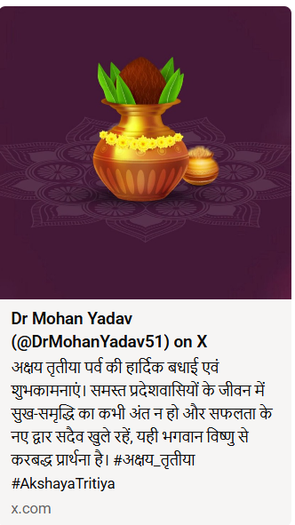 मुख्यमंत्री डॉ. मोहन यादव ने प्रदेशवासियों को अक्षय तृतीया पर्व की दी हार्दिक बधाई एवं शुभकामनाएं