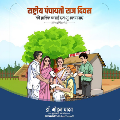सीएम डॉ. मोहन यादव ने प्रदेश वासियों को राष्ट्रीय पंचायती राज दिवस की शुभकामनाएं दी