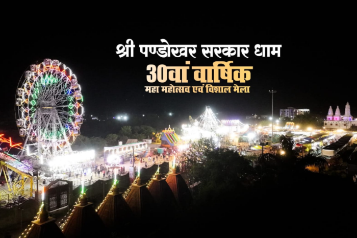 श्रद्धा मंच पर आयोजित हुआ पंडोखर सरकार का त्रिकालदर्शी दिव्य दरबार