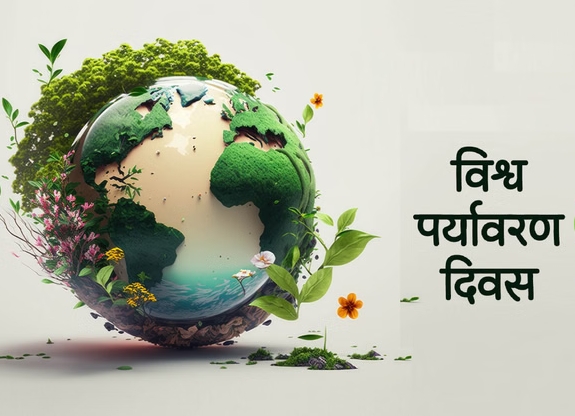 विश्व पर्यावरण दिवस 2026: पर्यावरण संरक्षण और जलवायु कार्रवाई का वैश्विक संदेश
