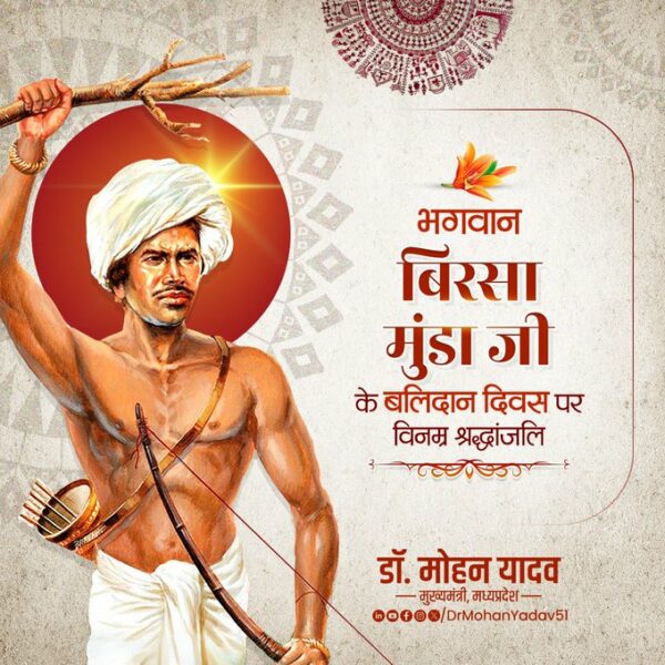 मुख्यमंत्री डॉ. मोहन यादव ने भगवान बिरसा मुंडा के बलिदान दिवस पर अर्पित की श्रद्धांजलि