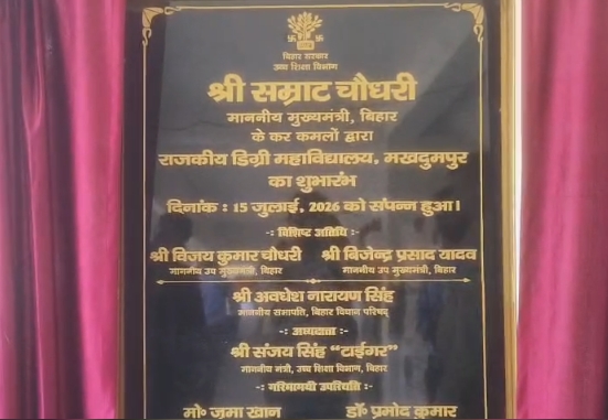 जहानाबाद में नए डिग्री कॉलेज का शुभारंभ, उच्च शिक्षा को मिली नई दिशा
