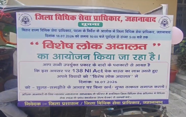 जहानाबाद और अरवल में विशेष लोक अदालत आज, चेक बाउंस मामलों के त्वरित निपटारे पर रहेगा फोकस