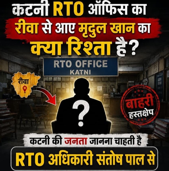 कटनी RTO कार्यालय की कार्यप्रणाली पर उठे सवाल, जांच की मांग तेज