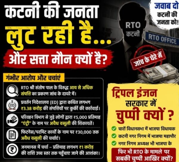कटनी RTO मामले को लेकर उठे सवाल, निष्पक्ष जांच और जवाबदेही की मांग