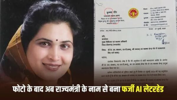ट्रांसफर रुकवाने के लिए प्रभारी मंत्री के नाम का कथित फर्जी पत्र, जांच में खुलासा होने पर कर्मचारी निलंबित