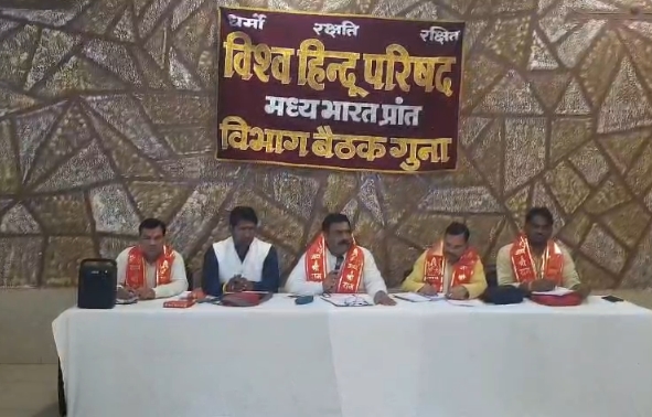 गुना में विश्व हिंदू परिषद की विभाग बैठक संपन्न, आगामी कार्यक्रमों की बनाई रूपरेखा