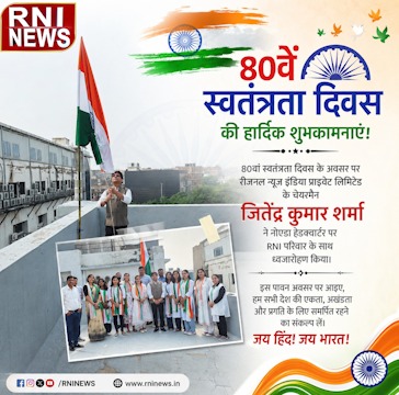 RNI ऑफिस में धूमधाम से मनाया गया 80वां स्वतंत्रता दिवस, चेयरमैन जितेंद्र कुमार शर्मा ने किया ध्वजारोहण