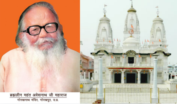 रामकाज और सामाजिक समरसता को समर्पित रहा महंत अवेद्यनाथ का जीवन