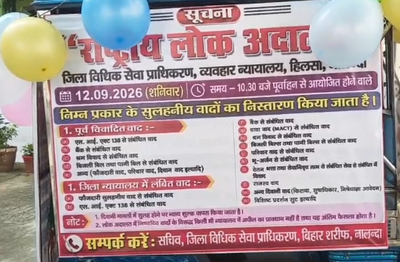 नालंदा में 12 सितंबर को राष्ट्रीय लोक अदालत, ट्रैफिक चालान से लेकर बैंक लोन तक मामलों का होगा निपटारा