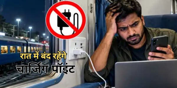 Indian Railways Rules: ट्रेन में रात के समय नहीं कर पाएंगे मोबाइल चार्ज, यहां जानें क्या है नया नियम