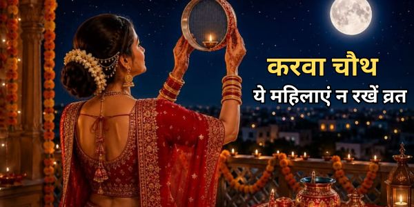 Karwa Chauth 2026: किन महिलाओं को नहीं रखना चाहिए करवा चौथ का निर्जला व्रत, यहां जानें जरूरी सलाह