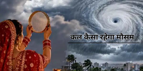 Kal Ka Mausam 29 October: करवा चौथ पर बारिश का अलर्ट? जानें दिल्ली-NCR, यूपी और मध्य प्रदेश में कल कैसा रहेगा मौसम