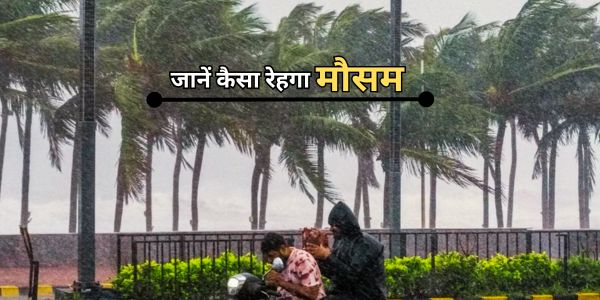 Weather Update: देश के कई राज्यों में बदलेगा मौसम, 5 नवंबर तक बारिश-आंधी और बिजली गिरने का अलर्ट, जानें IMD का पूर्वानुमान